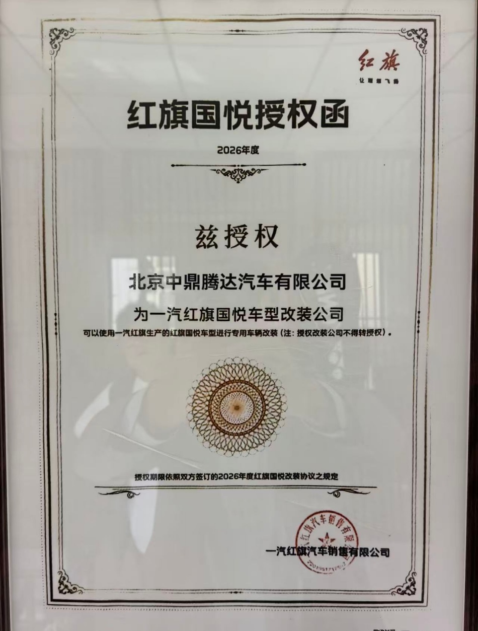 红旗国悦授权改装证书.jpg