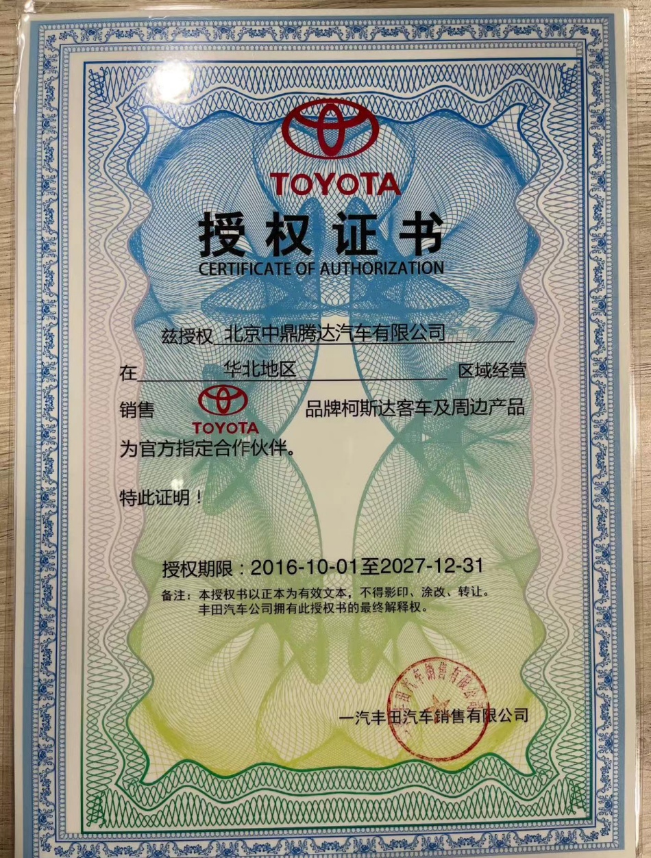 丰田考斯特授权证书.jpg